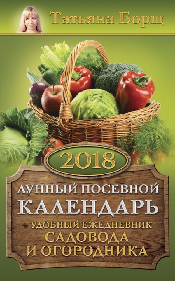 Незаменимый помощник - лунный посадочный календарь 2018 Незаменимый помощник - лунный посадочный календарь 2018
