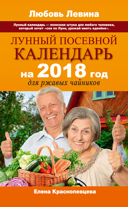 Незаменимый помощник - лунный посадочный календарь 2018 Незаменимый помощник - лунный посадочный календарь 2018