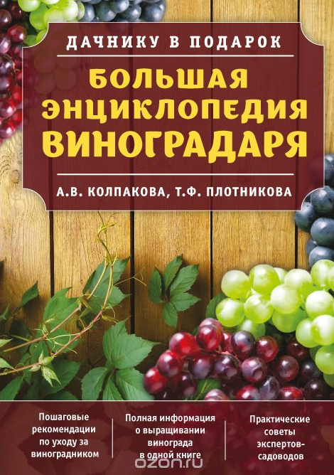 Большая энциклопедия виноградарю