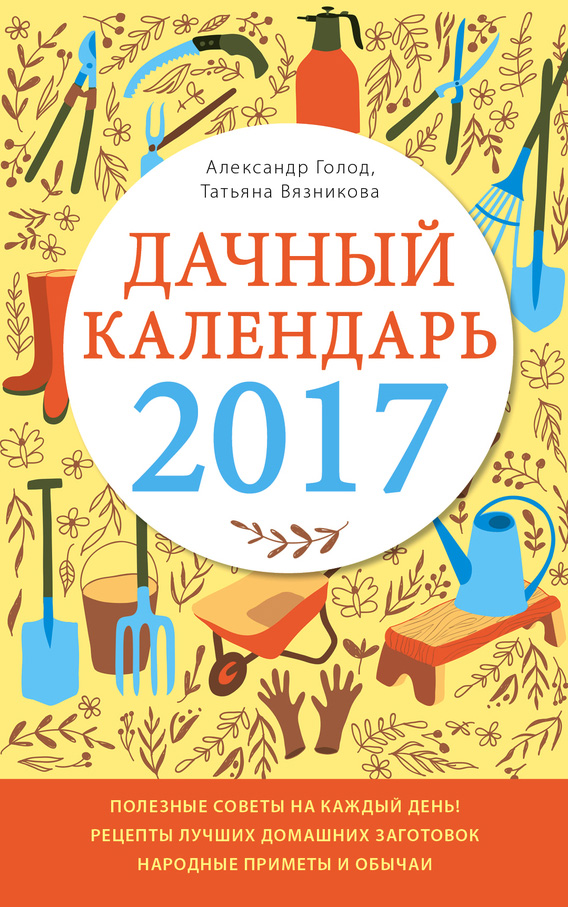 Дачный календарь 2017