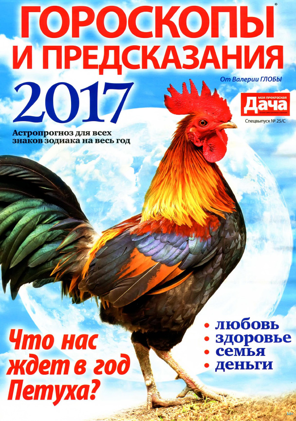 Гороскопы 2017
