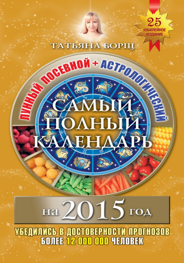 АСТРОКАЛЕНДАРЬ ДАЧНИКА 2015