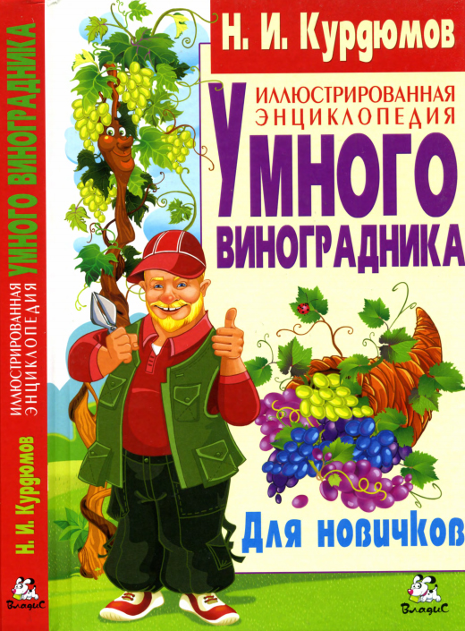 Иллюстрированная энциклопедия неумного виноградаря