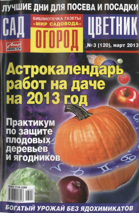 АСТРОКАЛЕНДАРЬ ДАЧНИКА 2013
