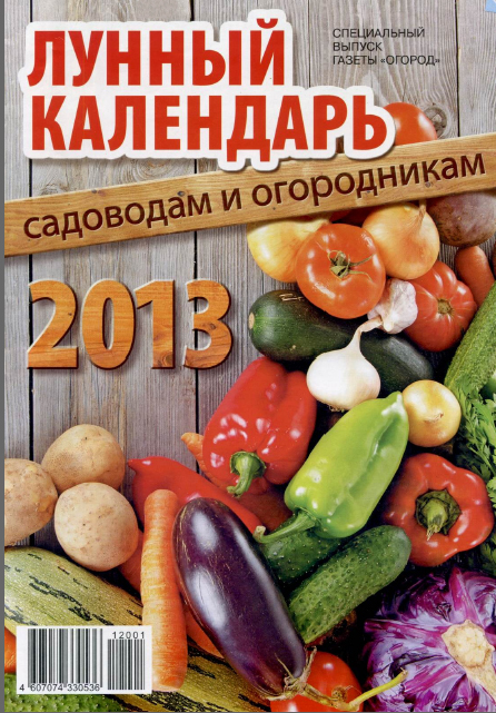 Лунный посевной календарь 2013