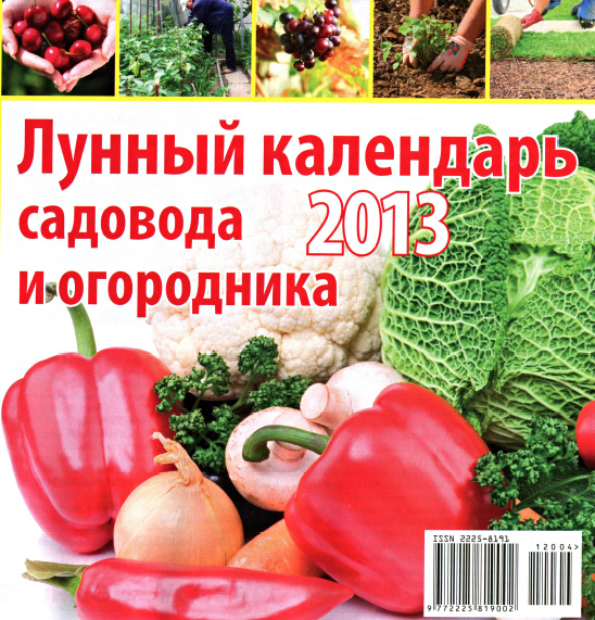 Лунный посевной календарь садовода 2013