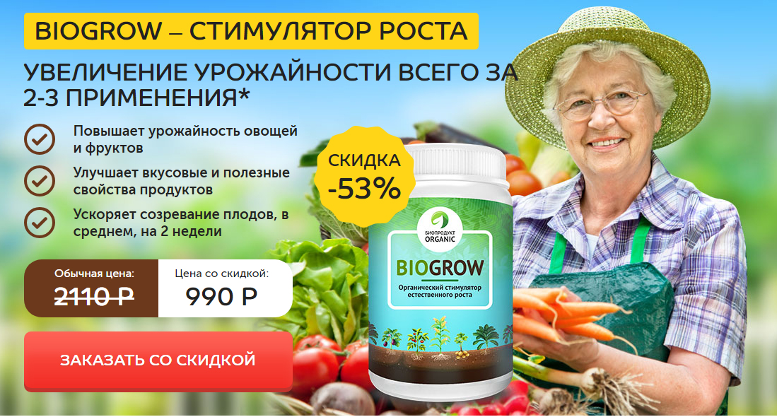 BIOGROW -купить со скидкой